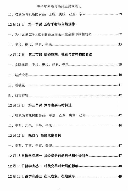 杨清娟 2021庚子年12月《庚子年赤峰与杨州班课堂笔记》145页 八字命理 第3张