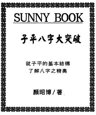 颜昭博《子平八字大突破》149页双面 八字命理 第1张