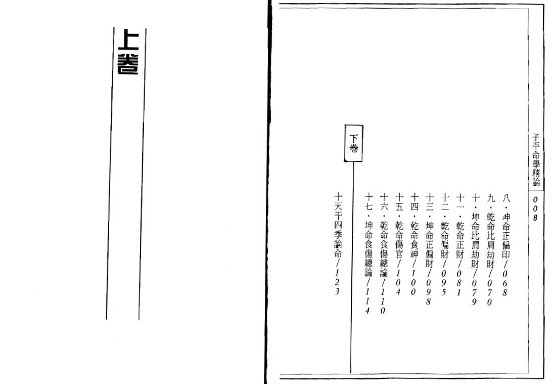 吴政忆《子平命学精论》122页双面 八字命理 第3张