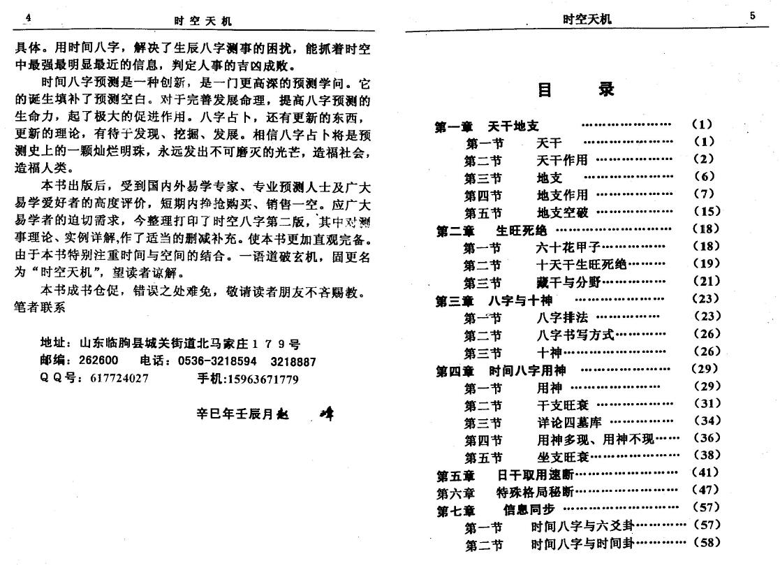 赵峰《时空天机》 八字命理 第2张