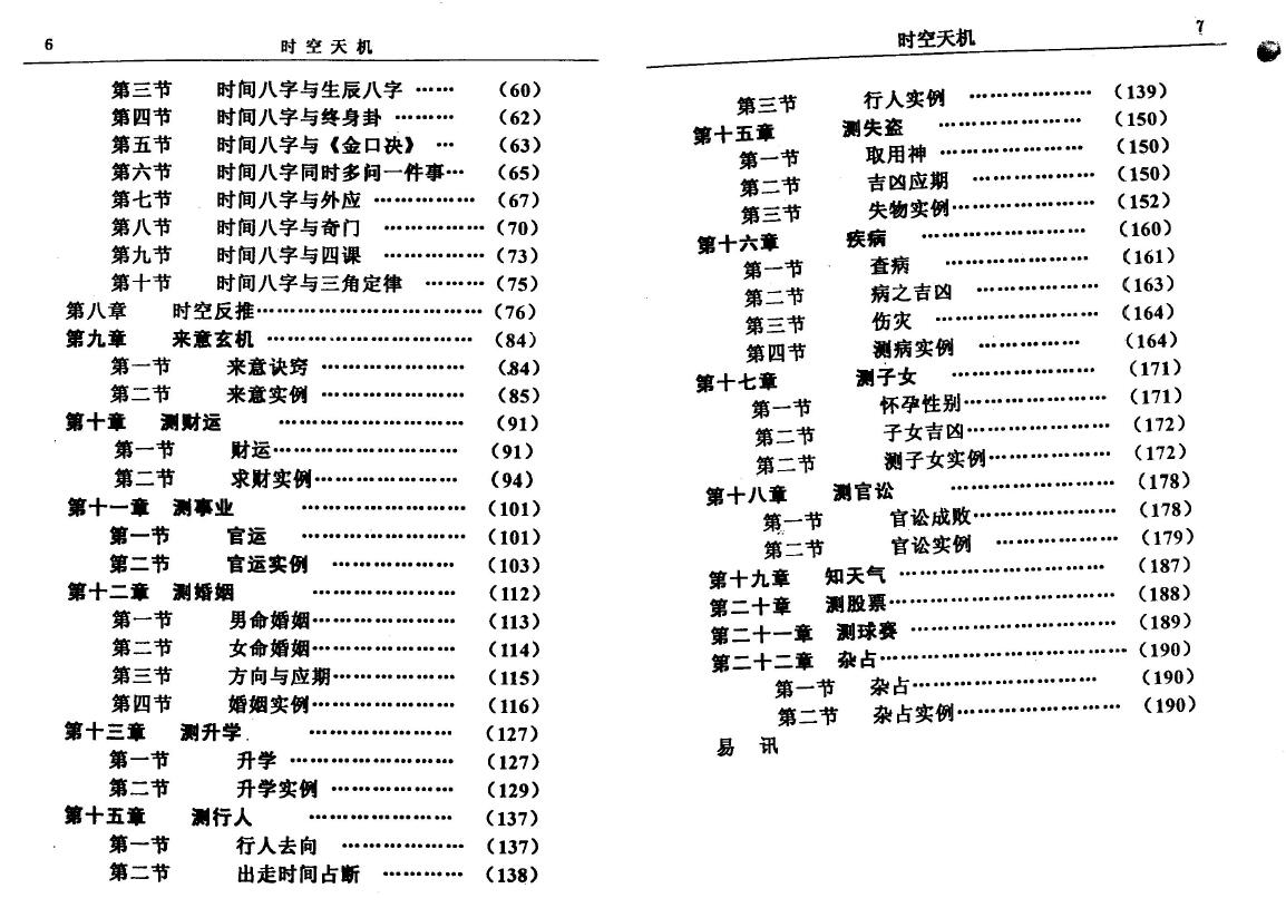 赵峰《时空天机》 八字命理 第3张