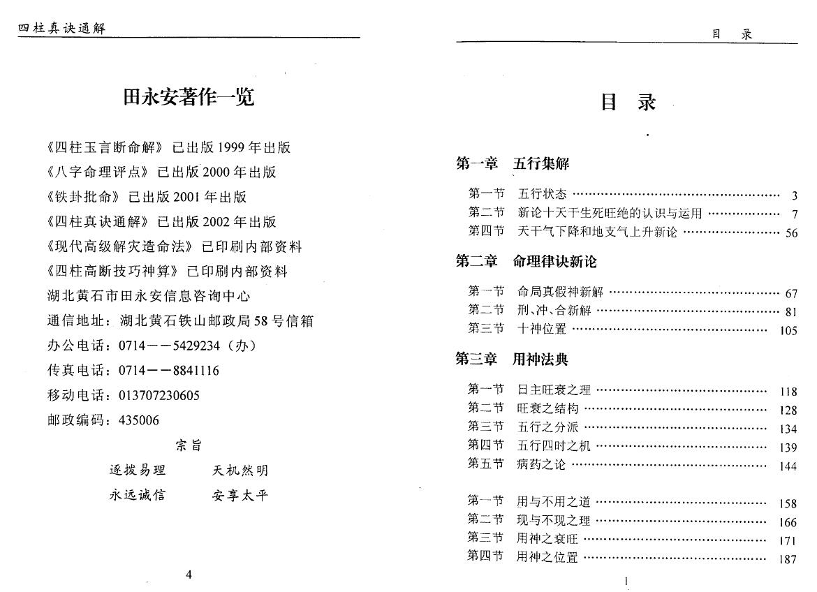 田永安《四柱真诀通解》162页双面 八字命理 第2张