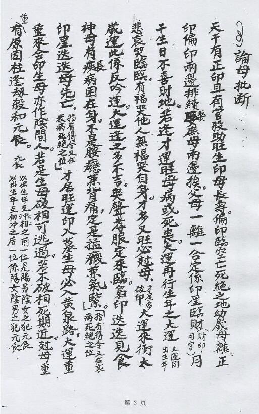 《算命秘传口教》八字算命先生自用手记口诀 八字命理 第3张