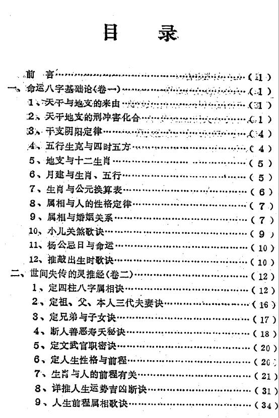 刘家良《灵推经新解》36页双页版 八字命理 第2张