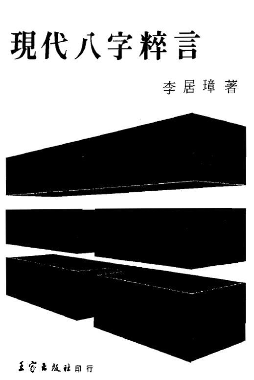 李居璋《现代八字粹言》 八字命理 第1张