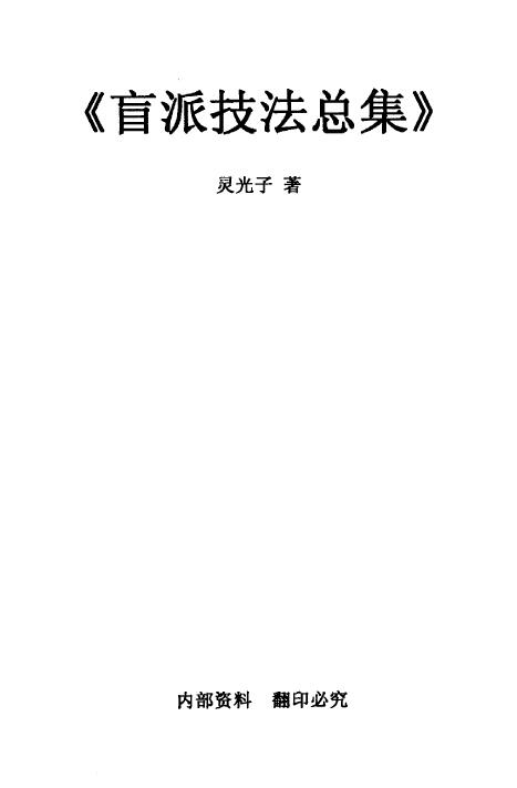 灵光子《盲派技法总集》131页 八字命理 第1张