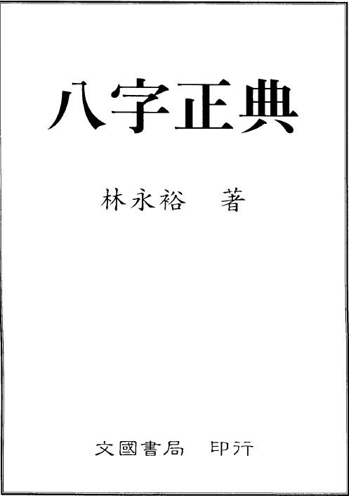 林永裕《八字正典》 八字命理 第1张