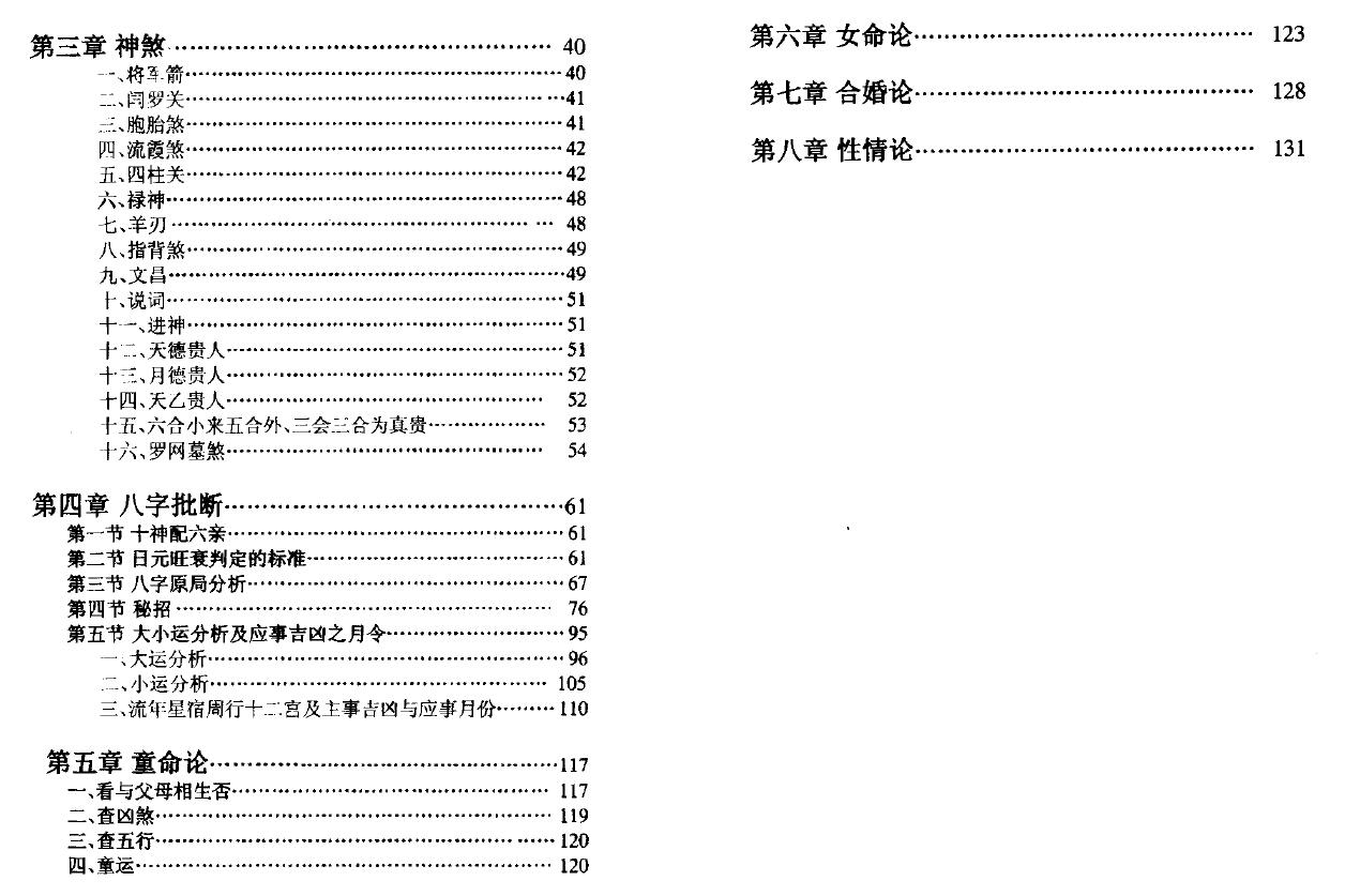 李云龙注《盲派八字手抄本评注》 八字命理 第3张