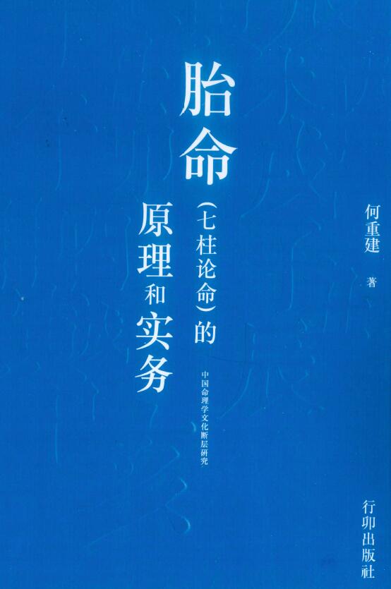 何重建《胎命(七柱论命)的原理和实务》318页 八字命理 第1张