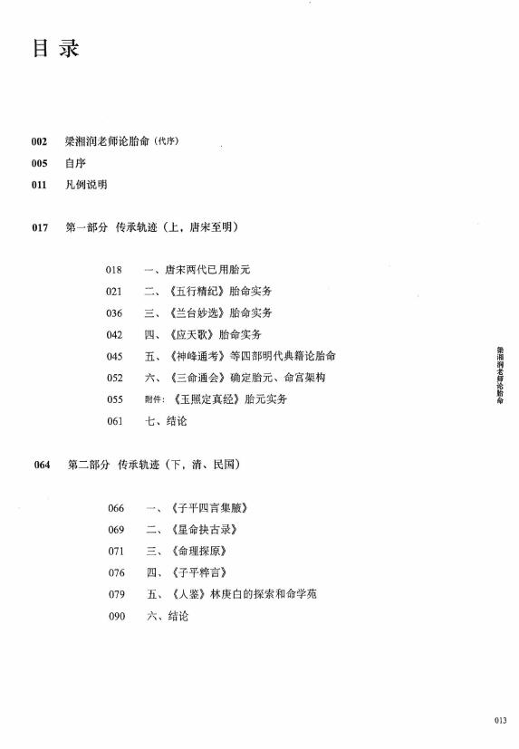 何重建《胎命(七柱论命)的原理和实务》318页 八字命理 第2张