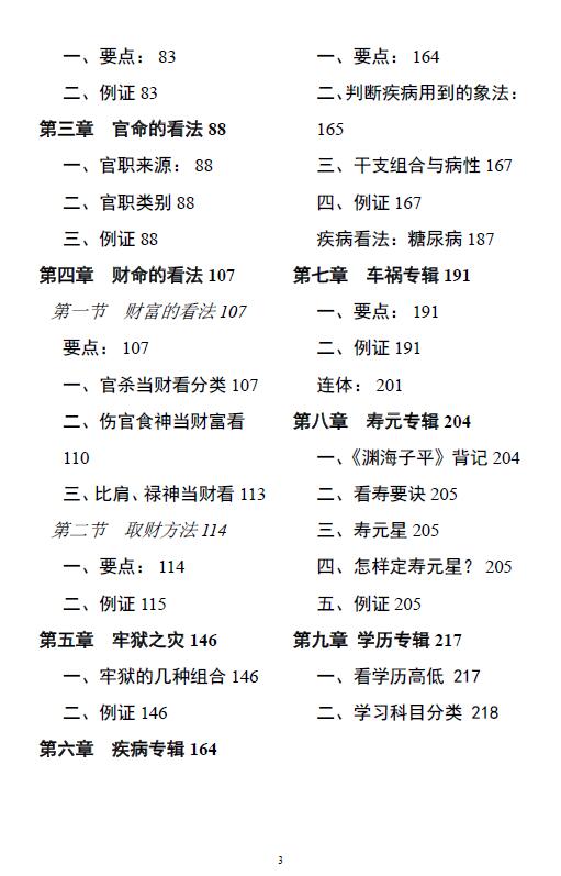 段建业《盲派高级班培训资料》（应期、象法、职业、财官、灾难）219页 八字命理 第3张