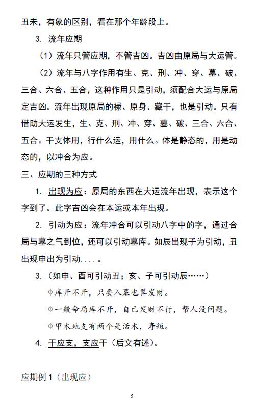 段建业《盲派高级班培训资料》（应期、象法、职业、财官、灾难）219页 八字命理 第5张