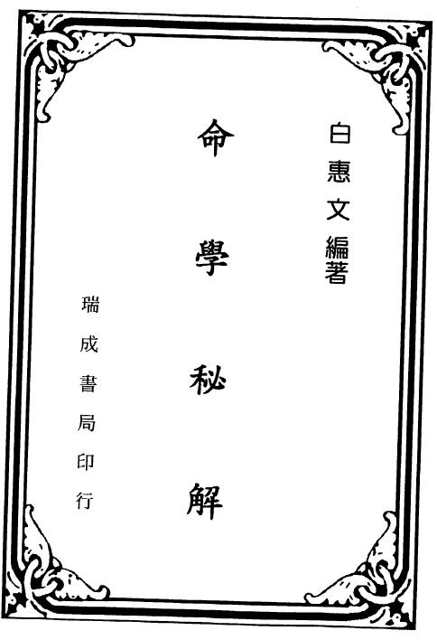 白惠文《命学秘解》313页 八字命理 第1张