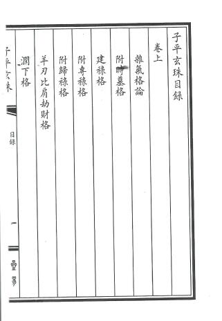 八字命理的珠峰《子平玄珠》208页 八字命理 第2张