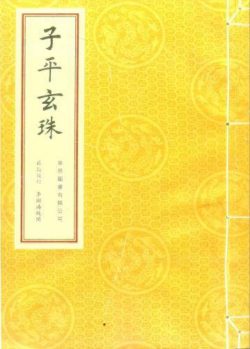 八字命理的珠峰《子平玄珠》208页 八字命理 第1张