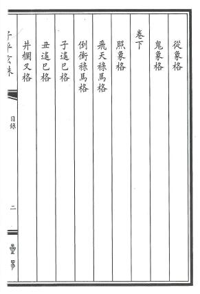 八字命理的珠峰《子平玄珠》208页 八字命理 第4张