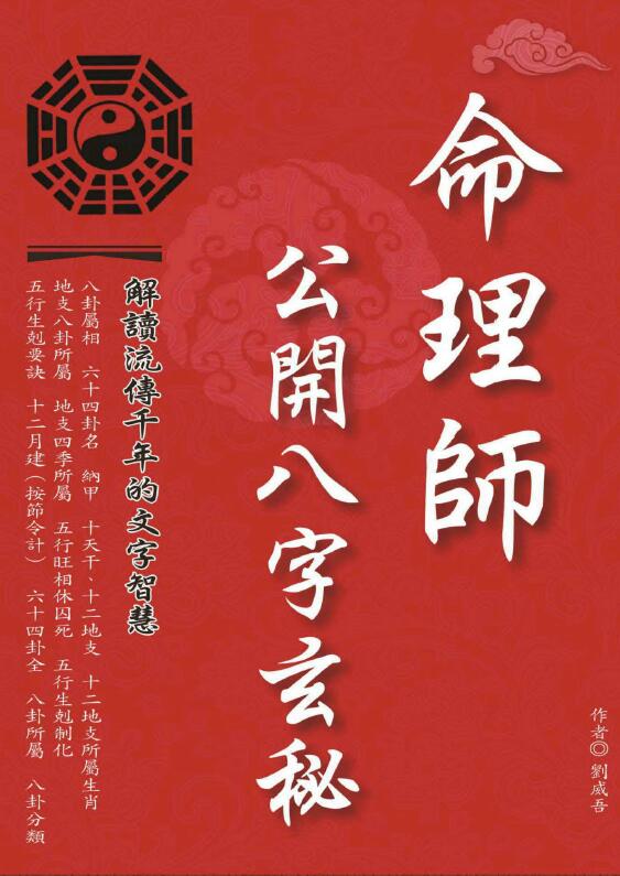 刘威吾《命理师公开八字玄秘》357页 八字命理 第1张