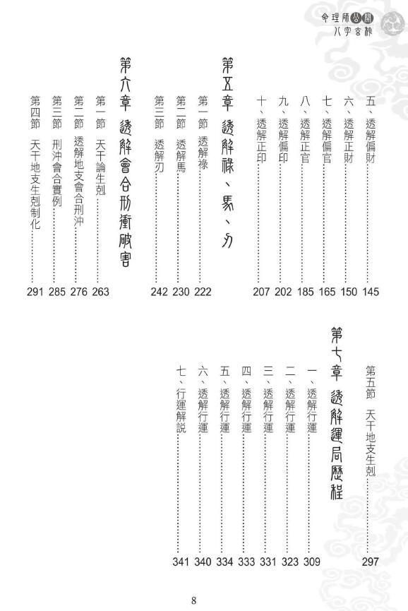 刘威吾《命理师公开八字玄秘》357页 八字命理 第4张