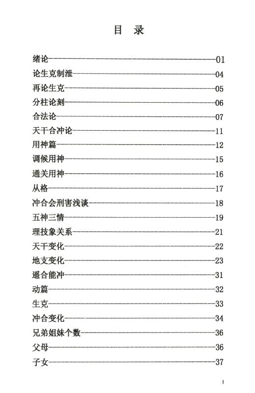 命理书籍《命王派白胡子命理》172页 八字命理 第2张