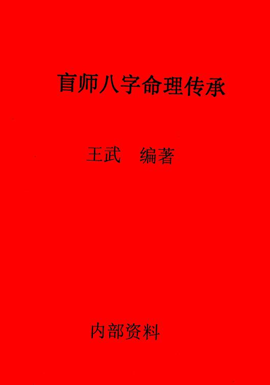 王武《盲师八字命理传承》245页 八字命理 第1张