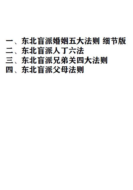 《东北盲派巅峰》金镖门老人参盲派最新内部教材159页 八字命理 第1张