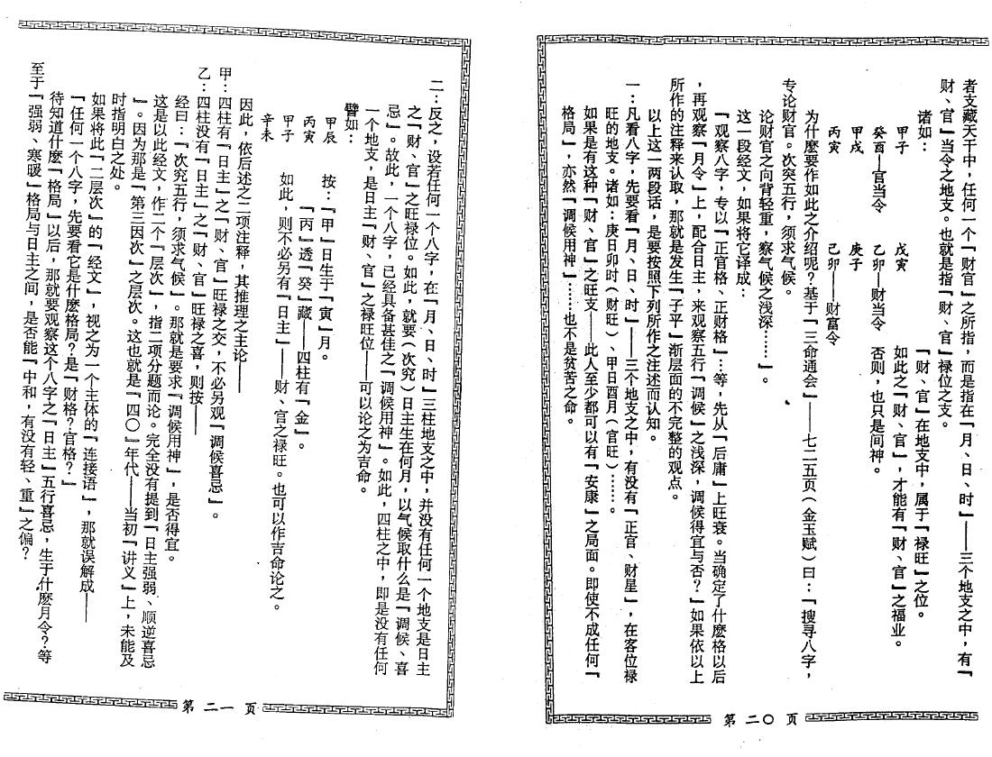 梁湘润《星相书简法卷 巾箱本-玄册》 八字命理 第4张