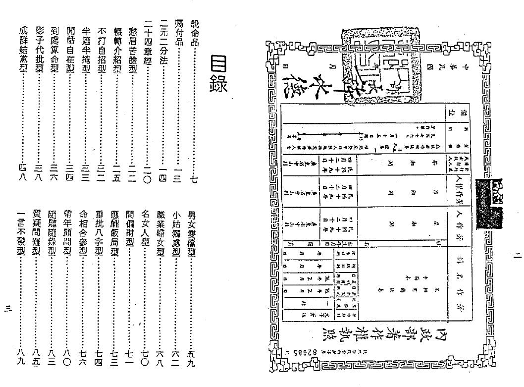 梁湘润《星相书简法卷 巾箱本-地册》 八字命理 第2张