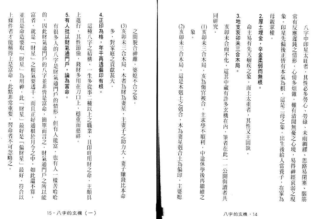 谢武藤《八字的玄机》 八字命理 第4张