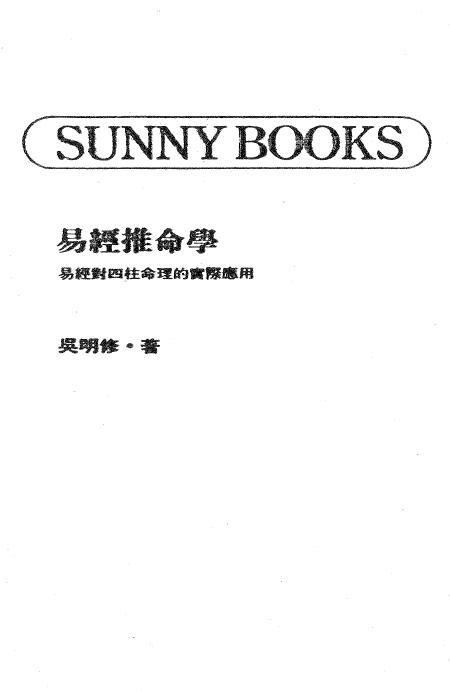 吴明修《易经推命学》372页 八字命理 第1张