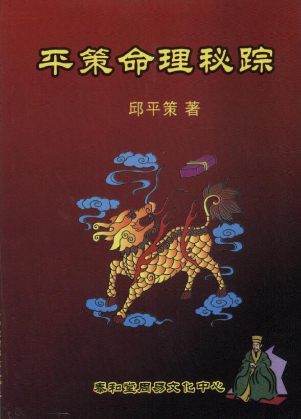 邱平策《平策命理秘宗》 八字命理 第1张