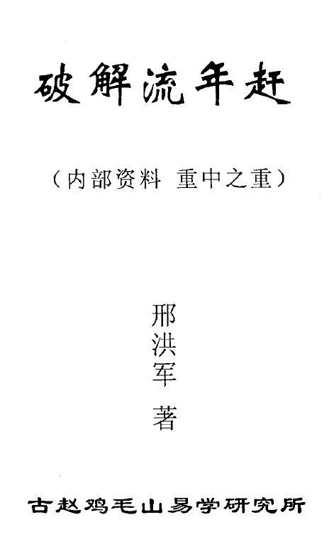 邢洪军《破解流年赶》44页 八字命理 第1张