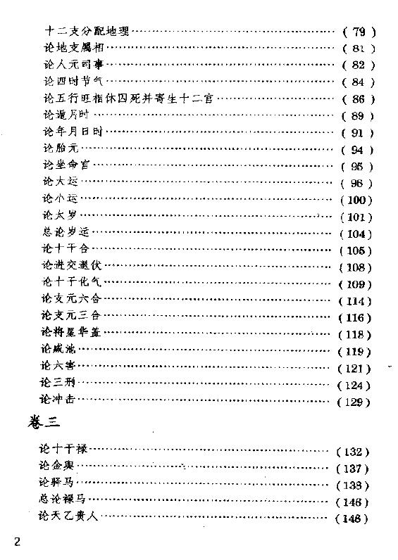 三命通会注评 八字命理 第2张