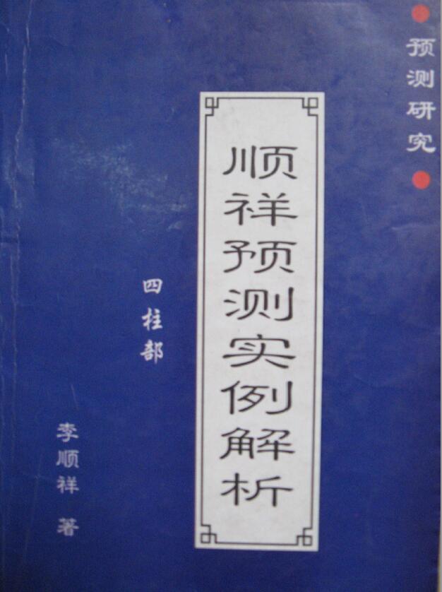 李顺祥《顺祥预测实例解析》 八字命理 第1张