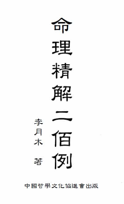 李月木：命理精解二佰例 八字命理 第1张