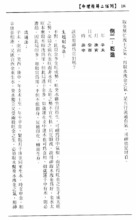 李月木：命理精解二佰例 八字命理 第4张