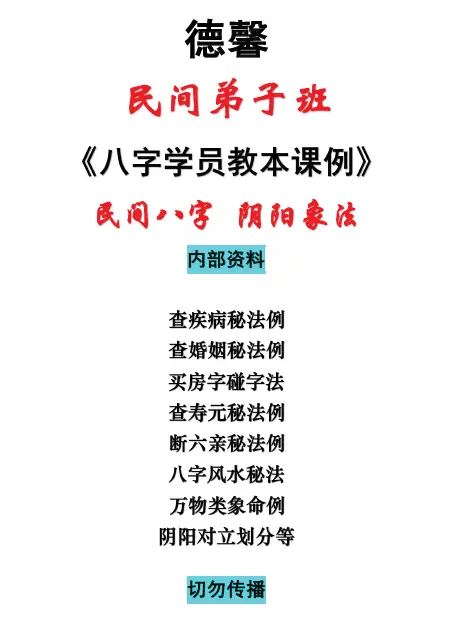 德馨：民间八字 阴阳象法《民间弟子班八字学员教本课例》108页 八字命理 第1张