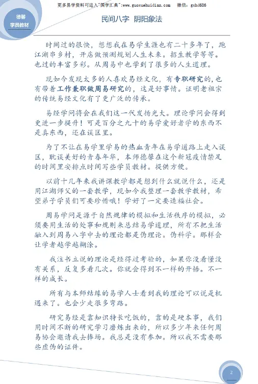 德馨：民间八字 阴阳象法《民间弟子班八字学员教本课例》108页 八字命理 第3张