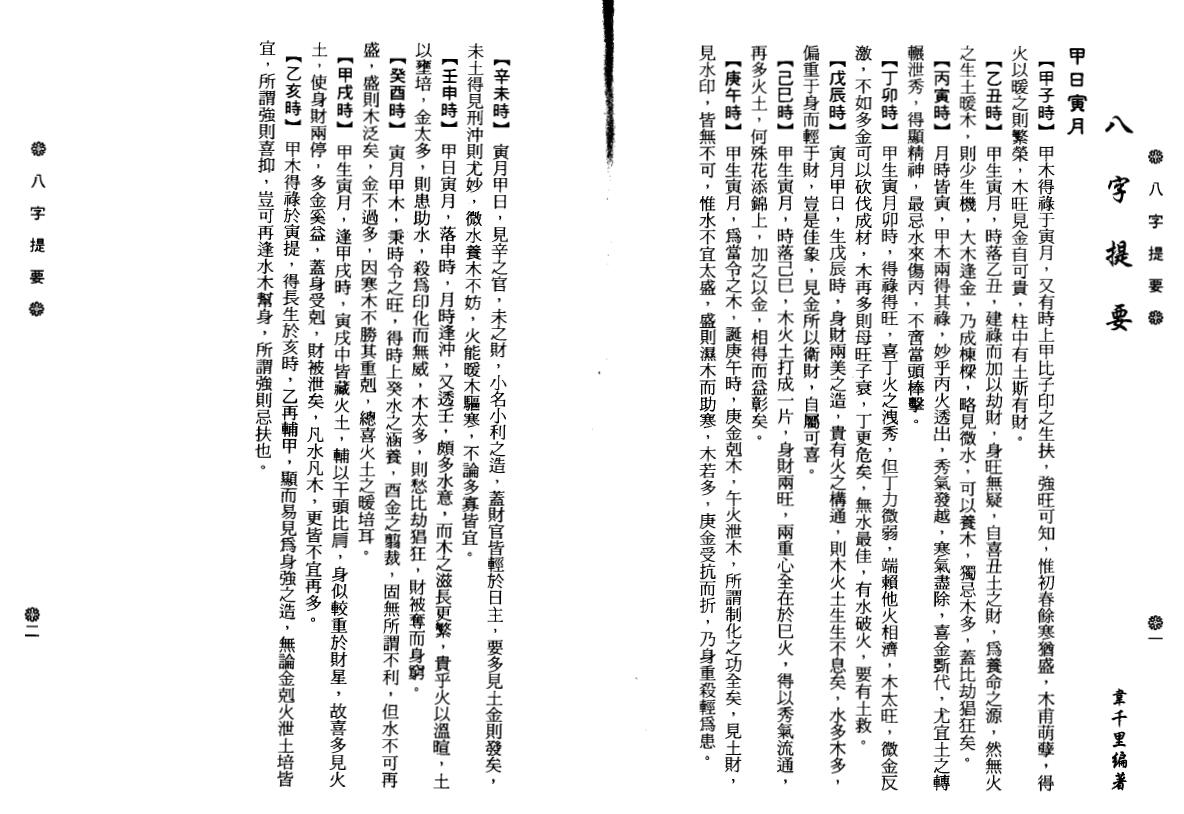 韦千里《八字提要》 八字命理 第6张