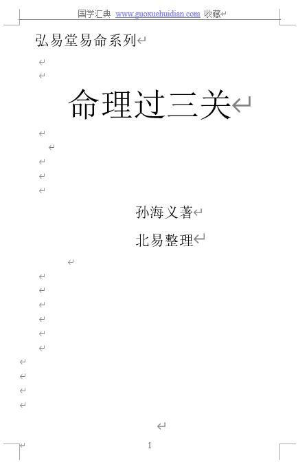 孙海义最新《命理过三关》 八字命理 第1张