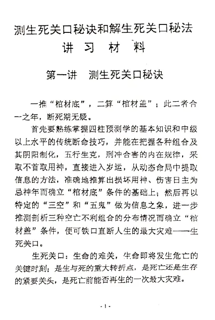 王一禅：断生死秘诀解关口秘法 74页 八字命理 第3张