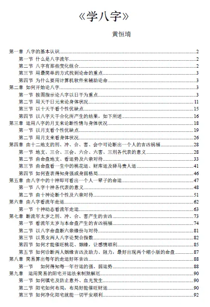 黄恒堉《大师教你学八字》92页 八字命理 第1张