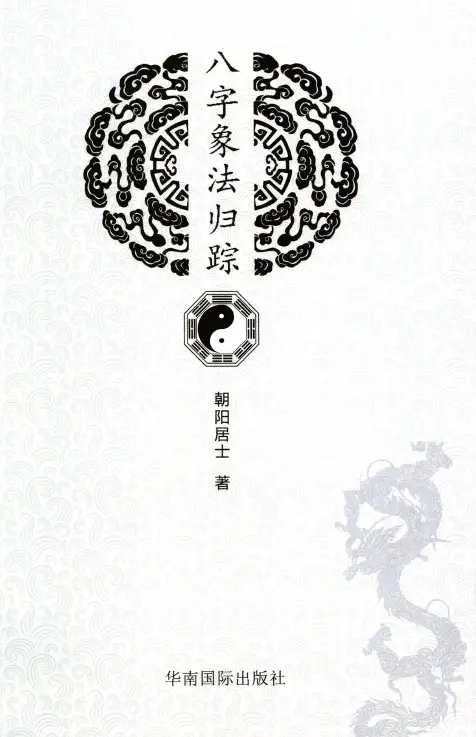 陈朝阳《八字象法归踪》 八字命理 第1张