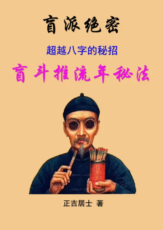 正吉居士-盲派绝密：超越八字的秘招 盲斗推流年秘法(二版)239页 八字命理 第1张