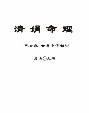 杨清娟命理 2019年6月上海班详细整理笔记全 八字命理 第1张