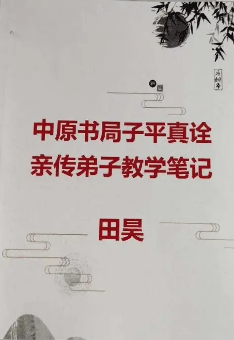 田昊-中原书局子平真诠亲传弟子教学笔记 29页 八字命理 第1张