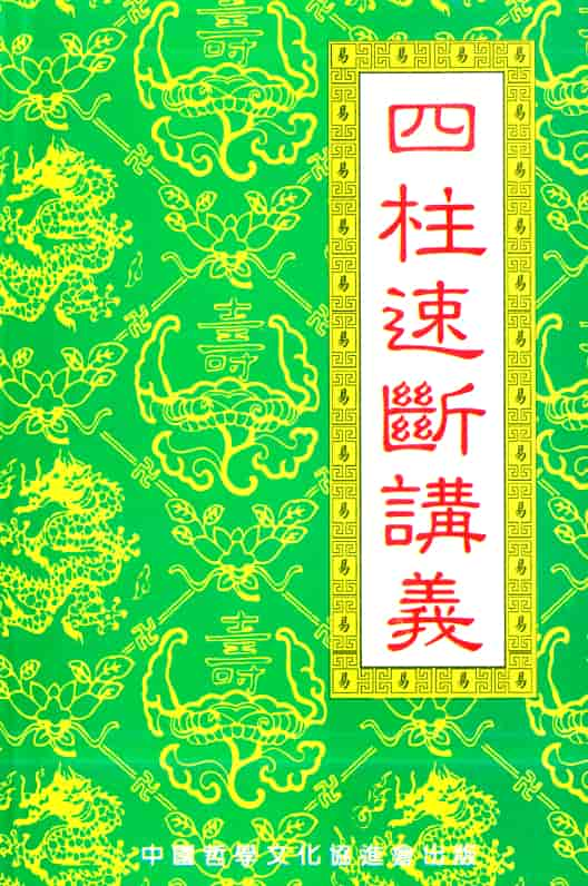 赵校晖《四柱速断讲义》256页PDF 完整电子版 八字命理 第1张