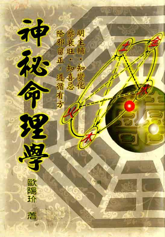 欧阳玠《神秘命理学》232页完整PDF 高清电子版 八字命理 第1张