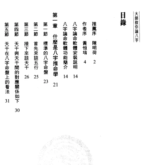 黄恒堉《大师教你论八字》PDF电子书 八字命理 第2张