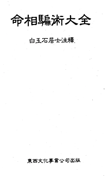 白玉石居士《命相骗术大全》PDF 百度网盘分享 八字命理 第1张