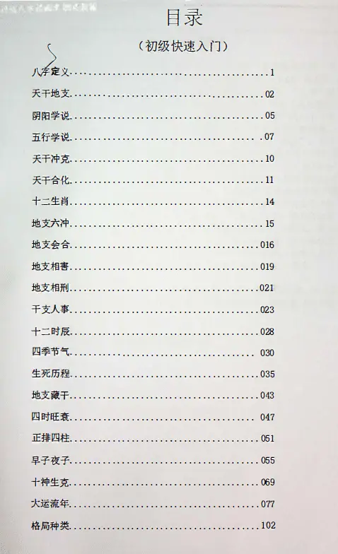 曾勇:八字预测术-初级教程PDF 百度网盘下载 八字命理 第2张